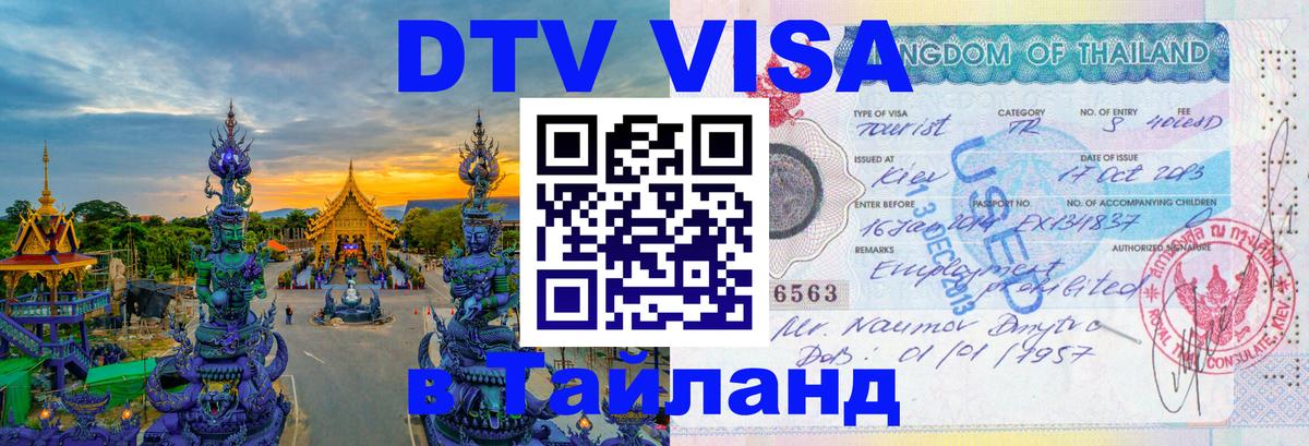 Цены на DTV визу в Таиланд — пакеты услуг, достаточно даже паспорта - Душанбе 