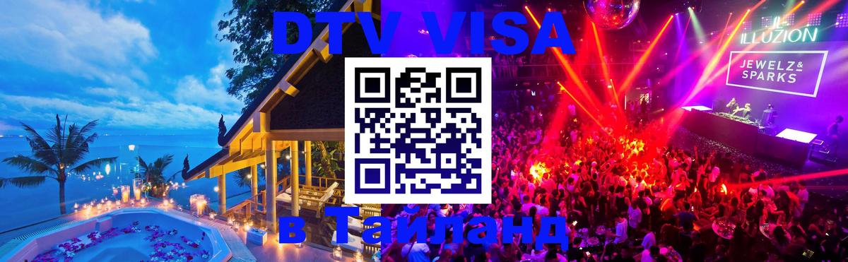 ДТВ виза в Таиланд 