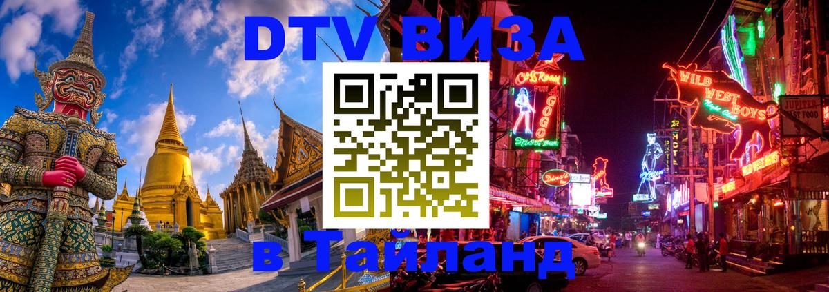 DTV Visa Тайланд купить Душанбе 